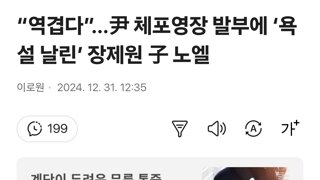 “역겹다”…尹 체포영장 발부에 ‘욕설 날린’ 장제원 子 노엘