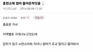 훈련소에 엄마 들어왔다는 디시인