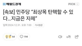 [속보] 민주당 “최상목 탄핵할 수 있다…지금은 자제”