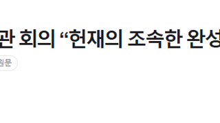 [속보] 헌법재판관 회의 “헌재의 조속한 완성 촉구”