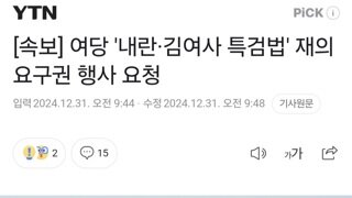 [속보] 여당 '내란·김여사 특검법' 재의요구권 행사 요청