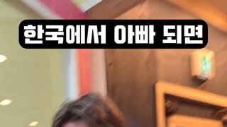 (소리on) 외국인이 한국에서 아빠가 된다면...mp4