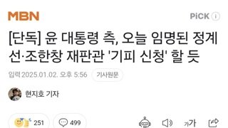 [단독] 윤 대통령 측, 오늘 임명된 정계선·조한창 재판관 '기피 신청' 할 듯