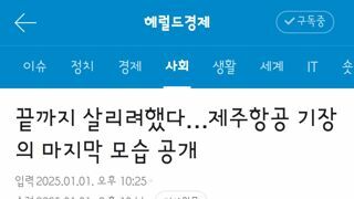 제주항공 기장님의 마지막 모습