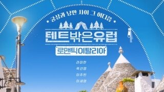 애도기간인데…'텐트 밖은 유럽' 오늘(2일) 결방 안한다