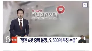 건강보험 9500억 슈킹한 의사