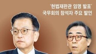 헌재 임명 관련 국무위원들 반응 뜬듯.