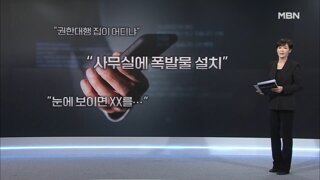 국민의힘·민주당 당사 '폭파 위협'…정치 양극화에 협박글 잇따라