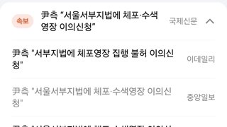 [속보] 尹측 “서울서부지법에 체포·수색영장 이의신청”