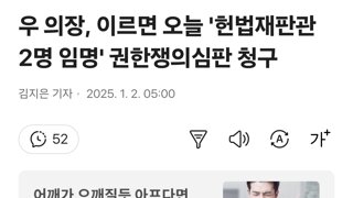 우 의장, 이르면 오늘 '헌법재판관 2명 임명' 권한쟁의심판 청구