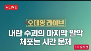 제2 계엄 터지면 JTBC가 제일 먼저 죽을것같다