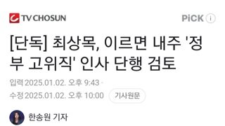 단독)최상목 이르면 내주 정부 고위직 인사 단행 검토