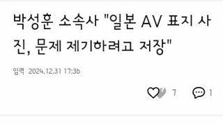 박성훈 소속사 "일본 AV 표지 사진, 문제 제기하려고 저장"