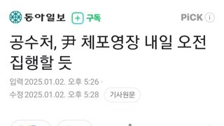 공수처 윤,체포영장 3일 오전 집행할듯