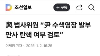 與 법사위원 “尹 수색영장 발부 판사 탄핵 여부 검토”