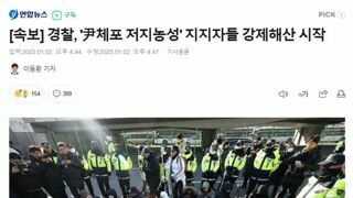 [속보] 경찰, '尹체포 저지농성' 지지자들 강제해산 시작