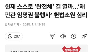 헌재 스스로 ‘완전체’ 길 열까…‘재판관 임명권 불행사’ 헌법소원 심리