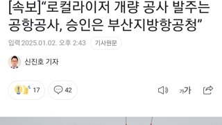 무안공항 로컬라이저 개량공사 발주는 공항공사 승인은 부산지방항공청