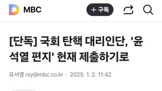 국회 탄핵 대리인단, '윤석열 편지' 헌재 제출하기로