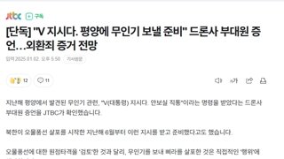 어? 외환죄 증거 나오기 시작 하는거같은데?