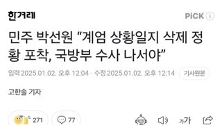 민주 박선원 “계엄 상황일지 삭제 정황 포착, 국방부 수사 나서야”