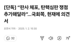 [단독] “판사 체포, 탄핵심판 쟁점 추가해달라”…국회쪽, 헌재에 의견서