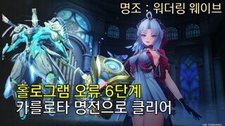 명조 카를로타 명전으로 홀로그램 오류 6단계 클리어