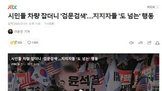 시민들 차량 잡더니 '검문검색'…지지자들 '도 넘는' 행동