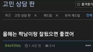 새해소원으로 짝남이랑 잘되고싶다는 여자