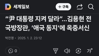 “尹 대통령 지켜 달라”…김용현 전 국방장관, ‘애국 동지’에 옥중서신