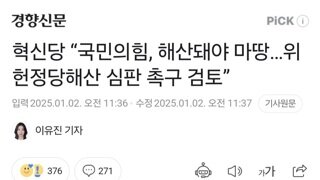 혁신당 “국민의힘, 해산돼야 마땅…위헌정당해산 심판 촉구 검토”