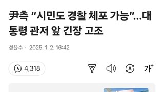 尹측 “시민도 경찰 체포 가능”…대통령 관저 앞 긴장 고조