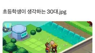 초등학생이 생각하는 30대.jpg