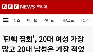 BBC코리아 20대 남성이 탄핵집회에 참여율이 적었던 이유