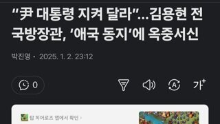 “尹 대통령 지켜 달라”…김용현 전 국방장관, ‘애국 동지’에 옥중서신