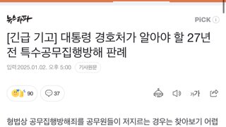 대통령 경호처가 알아야 할 27년 전 특수공무집행방해 판례