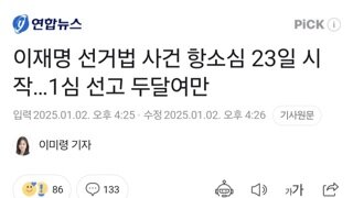 이재명 선거법 사건 항소심 23일 시작…1심 선고 두달여만