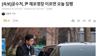 공수처, 尹 체포영장 이르면 오늘 집행