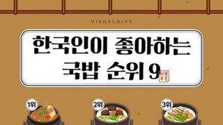 한국인이 좋아하는 국밥 순위 9