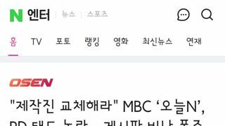 제작진 교체해라..MBC ‘오늘N’, PD 태도 논란→게시판 비난 폭주