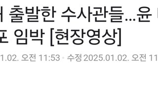 공수처 출발한 수사관들…윤 대통령 체포 임박 [현장영상]