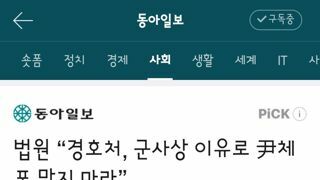 법원 “경호처, 군사상 이유로 尹체포 막지 마라”