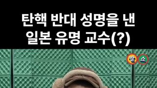 탄핵 반대 성명을 낸 일본의 유명교수??