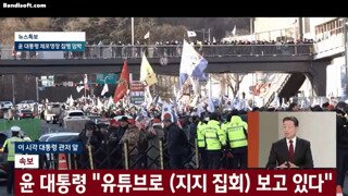 윤수괴, 유튜브로 집회 조낸 보고 있다! ㅋ