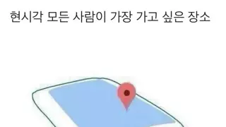 현시각 모든 사람이 가고 싶은 장소