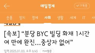 분당 BYC 빌딩 화재 1시간여 만에 완진…중상자 없어”