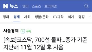 [속보]코스닥, 700선 돌파…종가 기준 지난해 11월 12일 후 처음