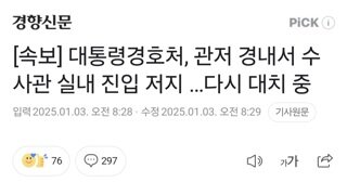 [속보] 대통령경호처, 관저 경내서 수사관 실내 진입 저지 …다시 대치 중