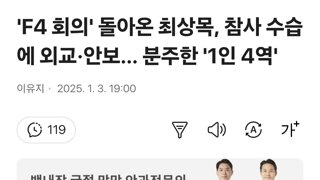 'F4 회의' 돌아온 최상목, 참사 수습에 외교·안보… 분주한 '1인 4역'