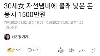 몰래 자선냄비에 1500만원 넣은 30세女.jpg